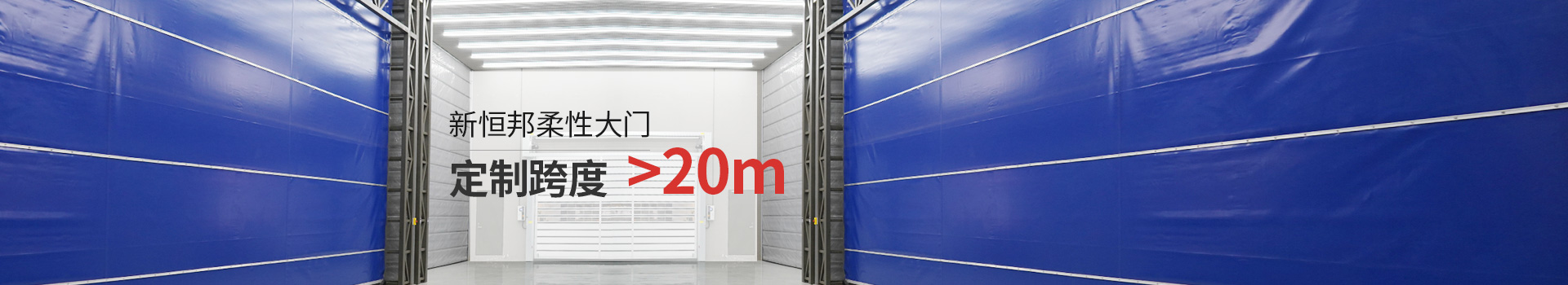 新恒（héng）邦柔性大門定製跨（kuà）度＞20m