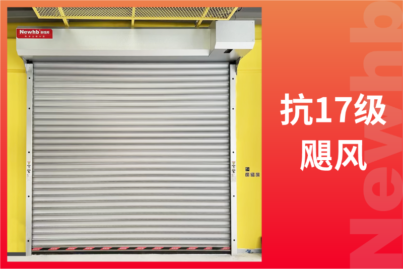 抗風卷簾門（mén）