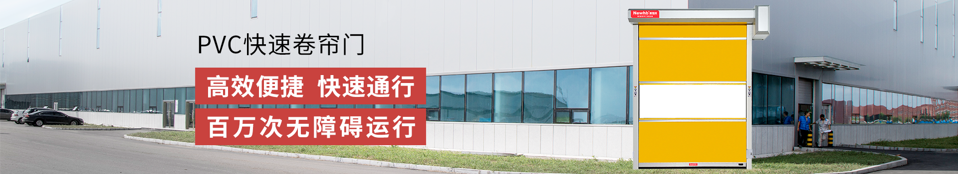 快速卷（juàn）簾門