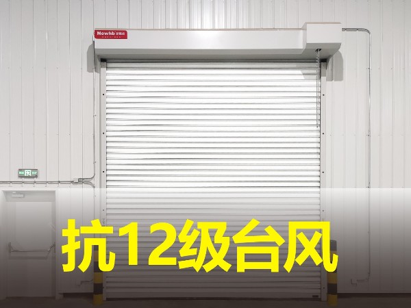 抗風卷簾門（mén）