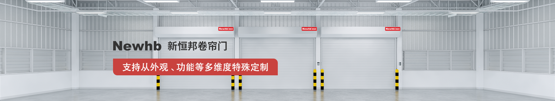 Newhb菠萝蜜免费观看视频卷簾門支持從外觀、功能等多維度特（tè）殊定製