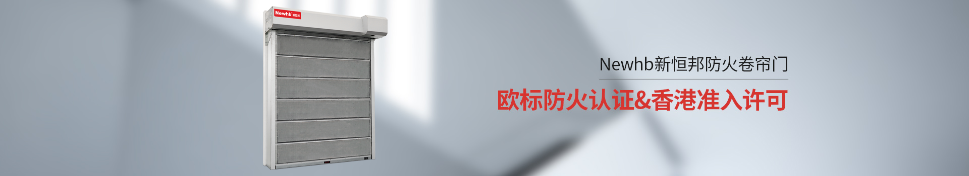 Newhb新（xīn）恒邦防火卷簾門歐標防火認證&香港準入許可