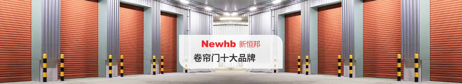 Newhb菠萝蜜免费观看视频卷簾門（mén）十大品牌