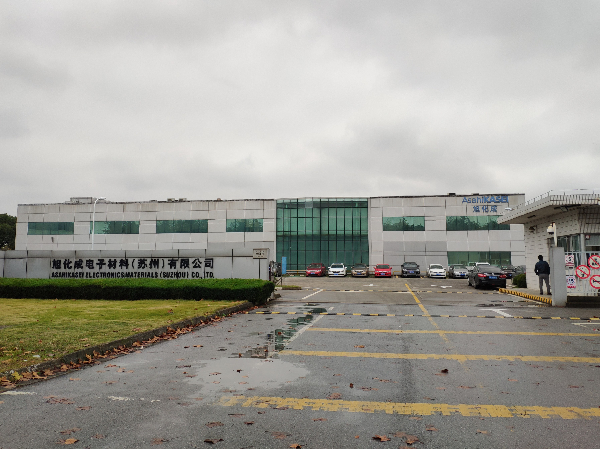 旭（xù）化成電子材料（liào）有限公司