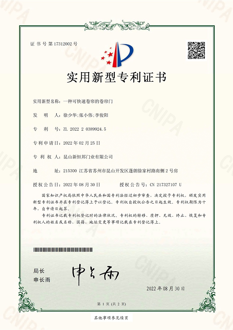 一（yī）種可（kě）快速卷簾的卷簾門