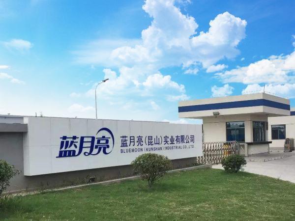 藍月亮(昆山)實業有限公（gōng）司