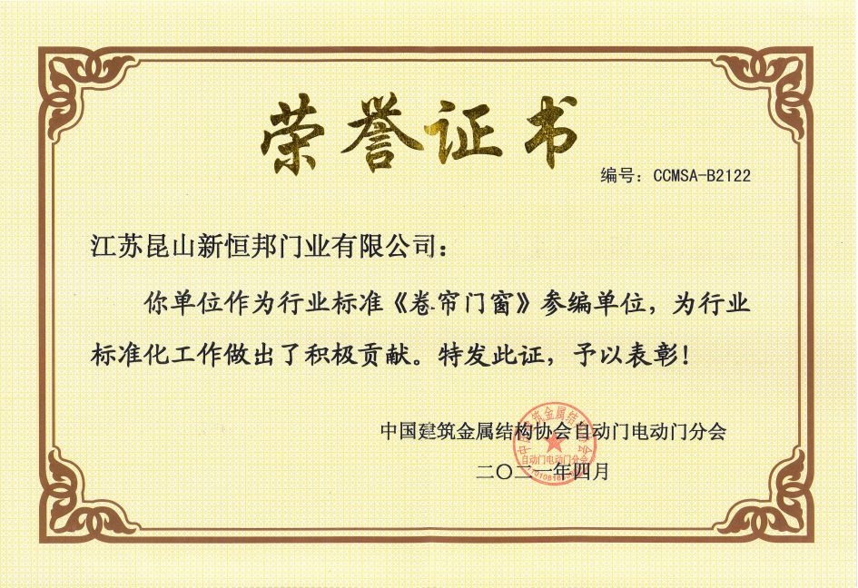 <卷簾門（mén）窗>參編單位證（zhèng）書（shū）