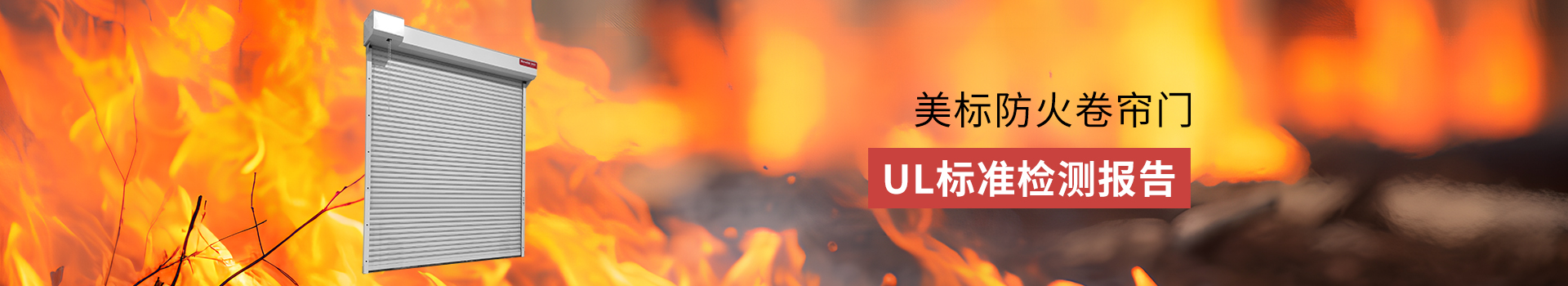 美（měi）標防火卷簾門banner