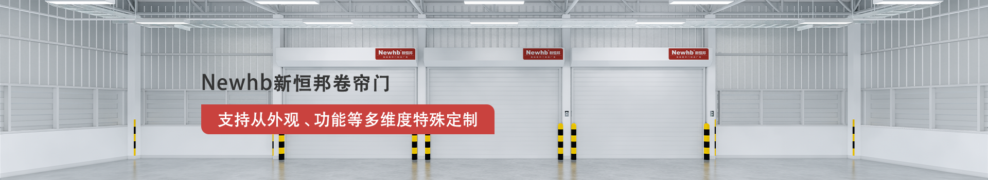 Newhb菠萝蜜免费观看视频卷簾（lián）門（mén）支持從外觀、功能等多維度特殊定製
