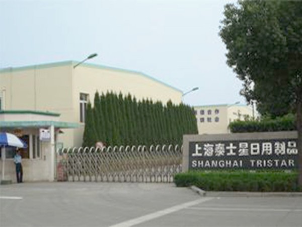 上（shàng）海泰士星日用（yòng）製品有限公司