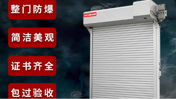 防爆區卷簾門（mén）要防爆嗎？