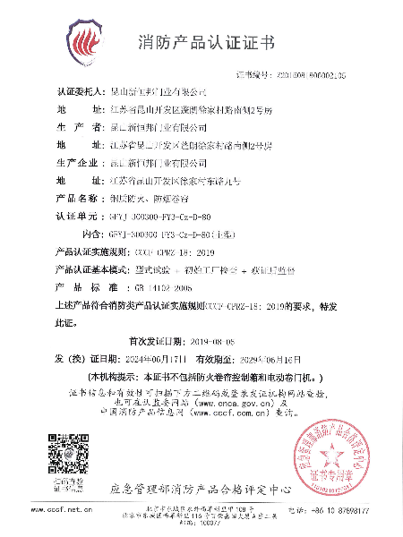 鋼（gāng）質防火、防煙卷簾消防產品認證證書