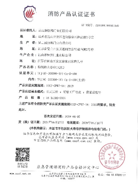 鋼質防火、防煙卷簾消防（fáng）產品（pǐn）認證證書