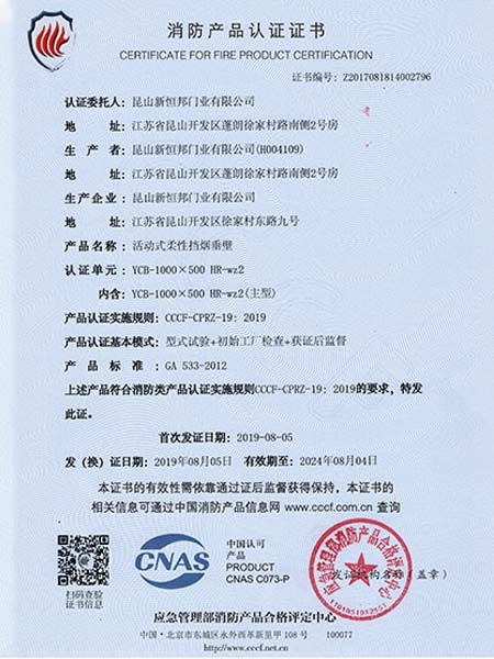 活動式柔性擋煙垂壁消費產（chǎn）品認證證書