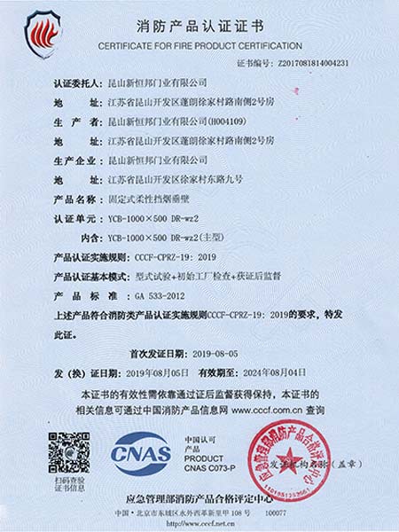固定式柔性擋煙垂壁消防產品認證證書