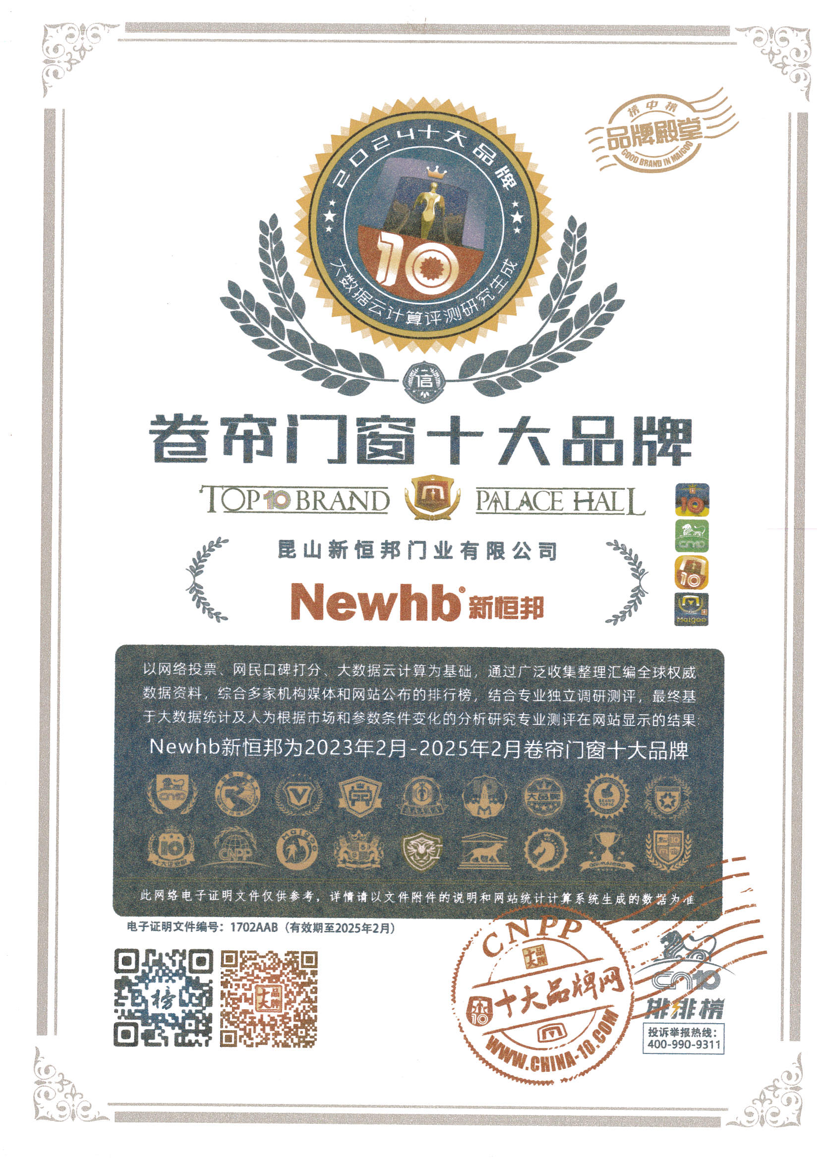 卷簾門十大品牌證（zhèng）書