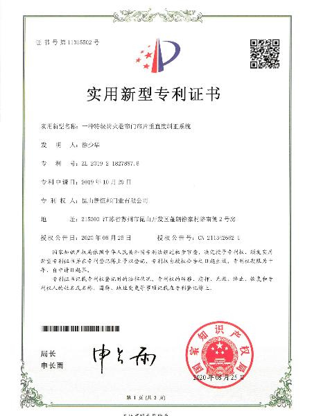 一種（zhǒng）特級防（fáng）火卷簾門簾片垂直度糾正（zhèng）係統