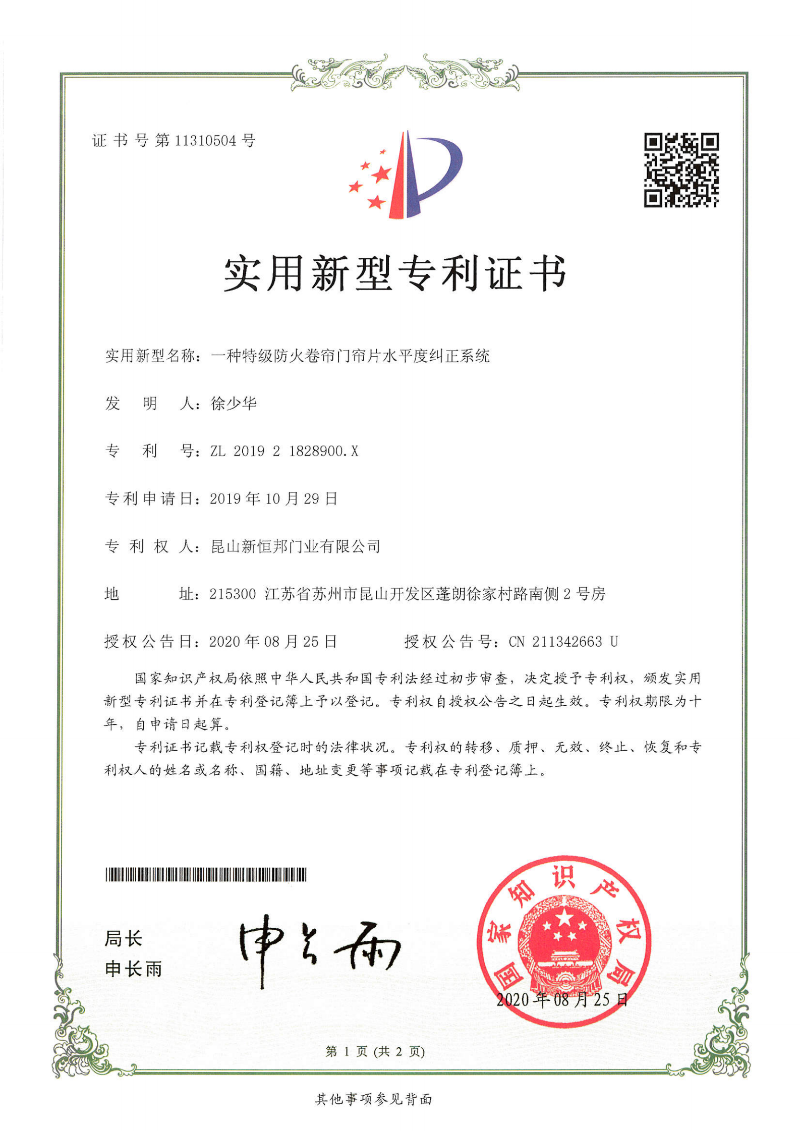 一種特級防火卷簾門簾片（piàn）水平（píng）度糾（jiū）正係統