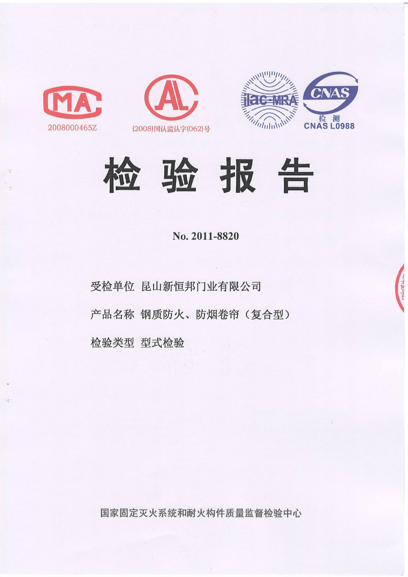 菠萝蜜免费观看视频門業鋼質防火、防煙卷簾(複合型)檢測（cè）報（bào）告，報告編號：No.2011-8820