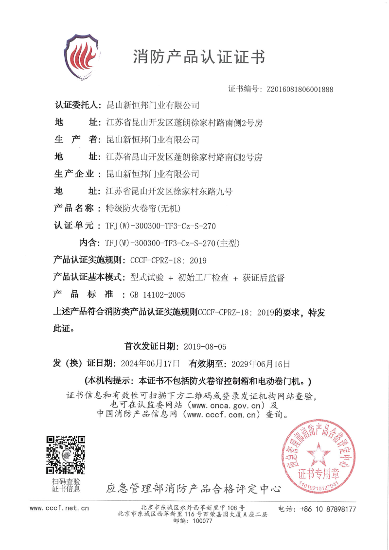 菠萝蜜免费观看视频特級防火卷簾（無機）消（xiāo）防產品認證證書（shū），證書編號：Z2016081806001888