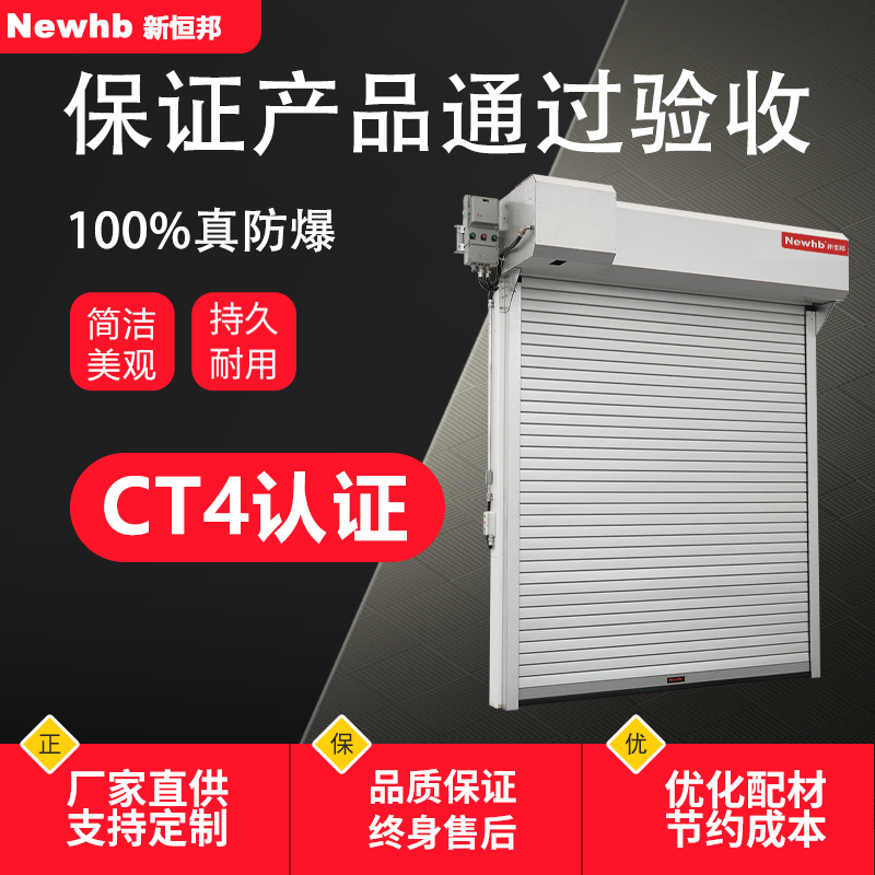 防爆係（xì）列（liè）電動卷簾門