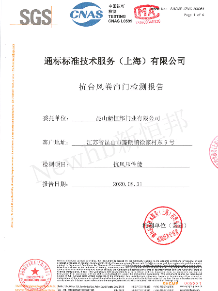 抗（kàng）台風卷（juàn）簾門SGS檢測報告