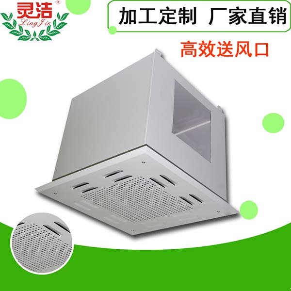 高效送風口圖-靈（líng）潔淨化-實（shí）力雄厚的高效送風口廠家