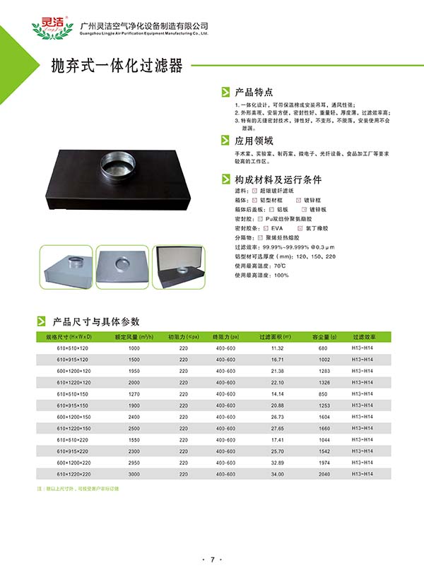 拋棄式一體（tǐ）化高效過濾器介紹（shào）