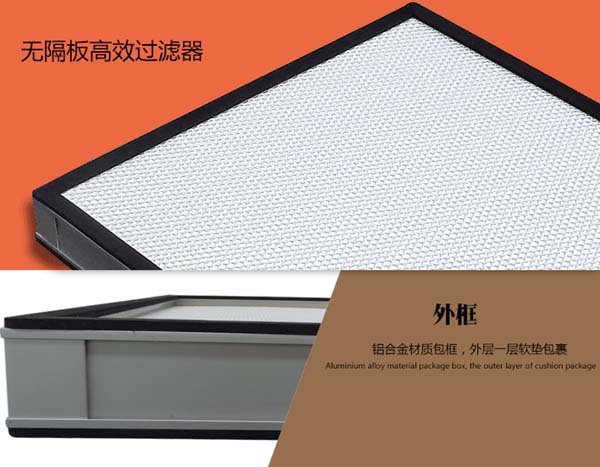 無隔板高效過濾器簡（jiǎn）介