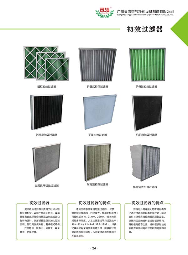 初效過濾器的（de）清洗方法及過濾等級 