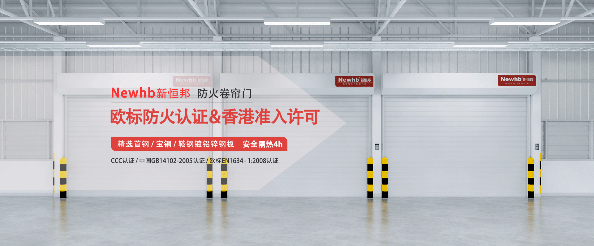 Newhb菠萝蜜免费观看视频（bāng）防火卷簾門歐（ōu）標防火認證&香港準入許可，精選首鋼寶鋼鞍（ān）鋼鍍鋁鋅鋼板，安全隔熱4h